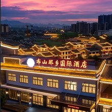 贵港市·覃塘|布山那乡国际酒店