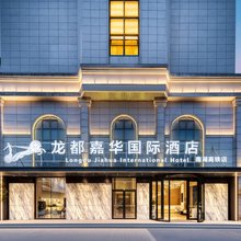 嘉兴龙都嘉华国际酒店(南湖店)