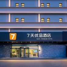 7天优品(西安临潼兵马俑东三岔地铁站店)