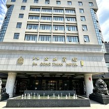 淮南八公山宾馆