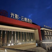 光影·云栖酒店(康定新都桥店)