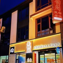 墨韵阁民宿(三清山港首索道店)