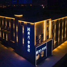 美凡·季酒店(太原长风街北美新天地店)