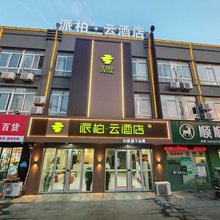 如家派柏·云酒店(濉溪恒大店)