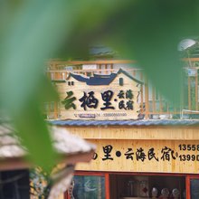 云栖里·云海民宿