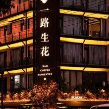一路生花美宿(横店影视城康庄南街店)