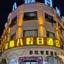星期八假日酒店