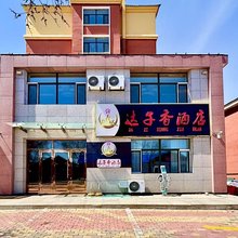 达子香酒店
