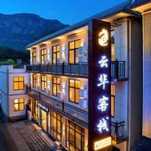 云华客栈(云台山景区店)