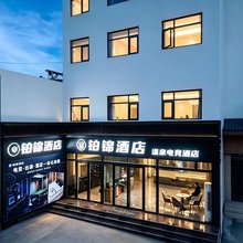 三门峡铂锦酒店(高阳山店)