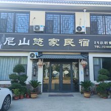 曲阜尼山悠家民宿(尼山圣境店)