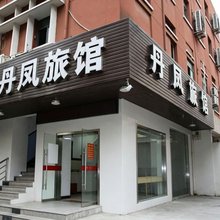 上海丹凤旅馆