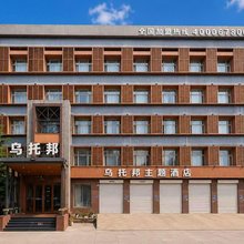 乌托邦主题酒店(齐齐哈尔卜奎大街店)