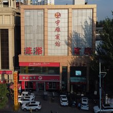 大同宇雁酒店
