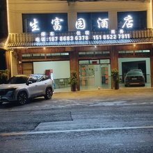 生富园酒店