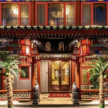 秦府酒店(北京南锣鼓巷后海店)