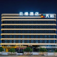 云缦酒店(长治高新区科创城·上寓店)