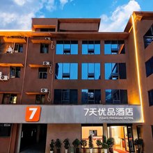 7天优品酒店(宜昌夷陵店)