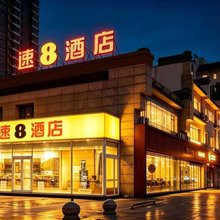 速8酒店(昌黎碣阳大街店)
