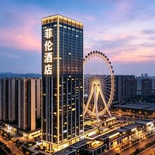 菲伦高空江景酒店(南昌万象城摩天轮之星店)
