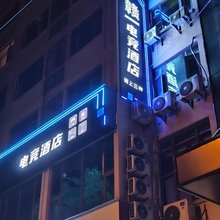 赣一电竞酒店(汇金商业城店)