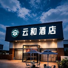 云和酒店(宜昌火车东站汽车客运中心店)