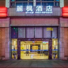 麗枫酒店(贵阳花果园财富广场店)