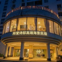 所爱·诗邸高端海景民宿(北海银滩·旅游度假景区店)
