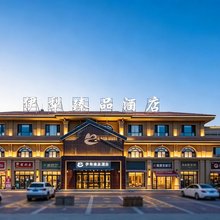 伊犁臻品酒店(伊宁机场店)
