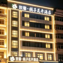致馨▪栀子花开酒店(咸宁岔路口店)