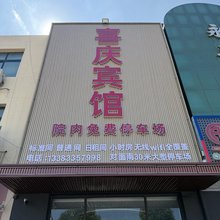 卢龙喜庆宾馆