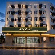 海友酒店(广州南站东广场店)