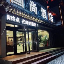 国尚酒店