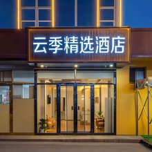 云季精选酒店(太原古县城店)