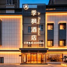季枫酒店(信阳东站大别山高中店)