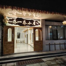 乔一乔小屋(黄果树瀑布景区店)
