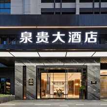 石狮泉贵大酒店(市政府德辉广场店)