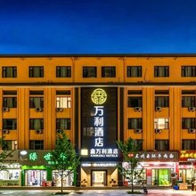 鑫万利酒店(天水站商埠路步行街店)