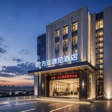 方亚遇见酒店(舟山新城客运站宝龙广场店)