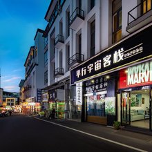 平行宇宙主题客栈(黄山南门换乘中心店)