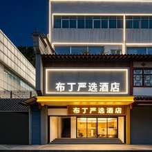 布丁严选酒店(西京医院通化门地铁站店)