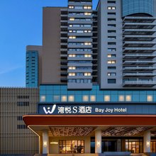 深圳湾悦S酒店(南山南头古城地铁站店)