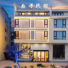 叁寻民宿(神仙居景区店)