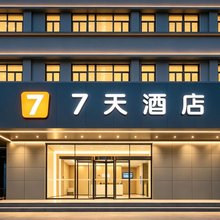 7天酒店(兵马俑华清宫店)