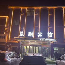东海昆鹏宾馆