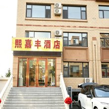 熙嘉丰酒店(阿尔山市政府火车站店)