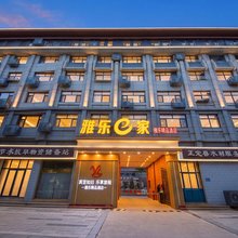 雅乐e家精品酒店(正定古城店)