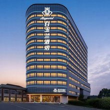 白玉兰商务酒店(芜湖方特乐园鸠兹古镇店)