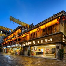 贵阳爱书山房文化客栈(青岩古镇店)