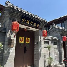 古城行德居(大同古城代王府店)
